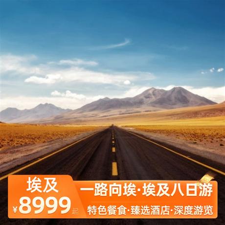 一路向埃·埃及八日游全程五星酒店，2 晚開(kāi)羅五星酒店+2 晚紅海當(dāng)?shù)匚逍蔷频?升級(jí) 1 晚盧克索國(guó)際五星酒店