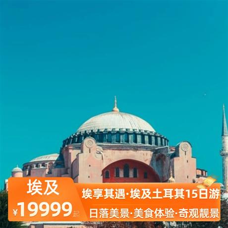 埃享其遇·埃及土耳其15日游全程安排當地五星酒店：開羅、紅海海邊度假酒店、棉花堡溫泉、庫薩達斯海邊度假酒店、伊斯坦布爾
