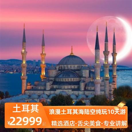 浪漫土耳其海陸空純玩10天游伊斯坦布爾升級 2 晚國際五星級酒店，卡帕多奇亞免費升級 2 晚當地特色洞穴酒店
