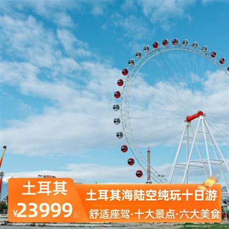 土耳其海陸空純玩十日游伊斯坦布爾升級 2 晚國際五星級酒店，卡帕多奇亞免費升級 2 晚當地特色洞穴酒店