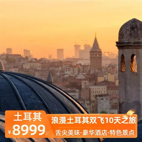 浪漫土耳其雙飛10天之旅全程當地五星酒店，品嘗世界三大美食國度之一的土耳其 4 大美食