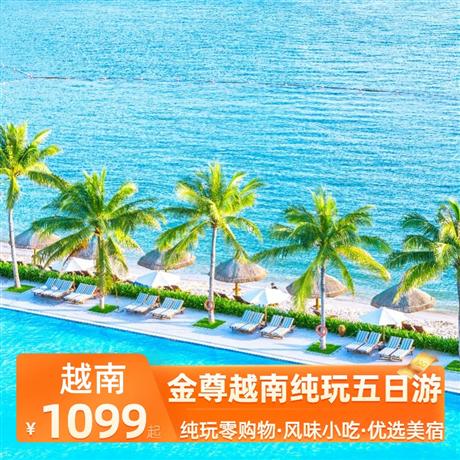 金尊越南純玩五日游國內準四+越南4星酒店，全程用餐7正4早餐