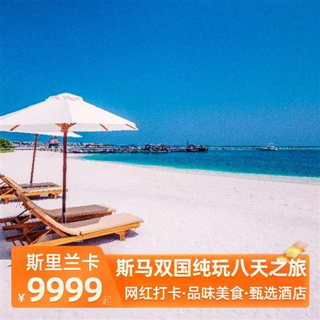 斯馬雙國純玩八天之旅斯里蘭卡升級2晚五星酒店住宿，馬爾代夫酒店自由選擇，錫蘭特色水果金椰子+品嘗錫蘭紅茶