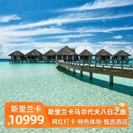 斯里蘭卡馬爾代夫八日之旅斯里蘭卡升級 2 晚南部海濱五星酒店住宿，卡娜麗芙 2 晚日出沙屋別墅+2 晚日落沙屋別墅