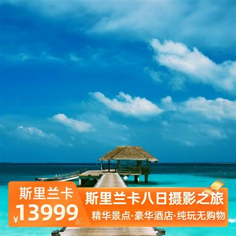 斯里蘭卡八日攝影之旅全程升級五星酒店住宿，品嘗錫蘭特色水果金椰子，當地特色餐+酒店自助西餐+中式餐