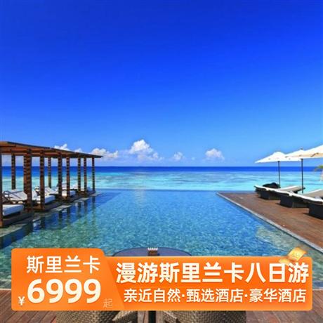 漫游斯里蘭卡八日游全程五星，升級2晚海濱五星酒店，酒店含早晚餐，午餐當地特色餐，科倫坡中式午餐/晚餐