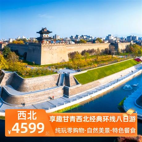 享趣甘青西北經典環線八日游全程4晚網評三鉆酒店，青海湖安排當地雙標間，張掖、西寧/蘭州市區升級2晚網評四鉆酒店