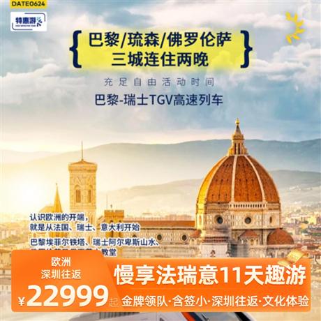 慢享法瑞意11天趣游佛羅倫薩、琉森連住2晚，巴黎連住3晚不挪窩，保證三大城市半天自由活動時間