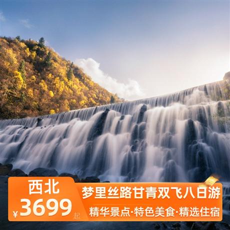 夢(mèng)里絲路甘青雙飛八日游四晚當(dāng)?shù)販?zhǔn)四酒店、兩晚雙標(biāo)間、西寧升級(jí)一晚網(wǎng)評(píng)四鉆酒店