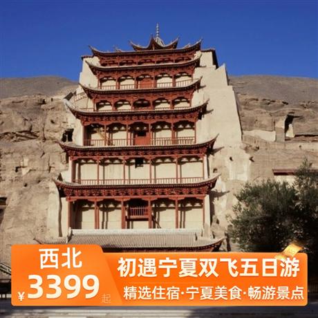 初遇寧夏雙飛五日游全程入住網評四鉆酒店，豪華旅游大巴，不拼不等，隨到隨走