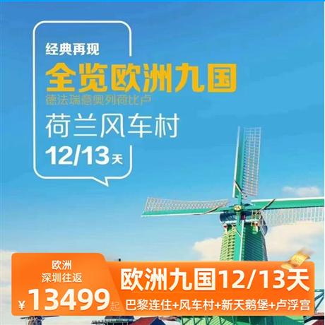 惠品全覽歐洲九國12日游全程歐洲標(biāo)準(zhǔn)三-四星酒店，巴黎 2 晚連住，五菜一湯，探訪荷蘭著名風(fēng)車村