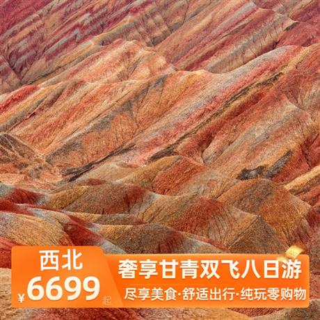 奢享甘青雙飛八日游6晚網評四鉆酒店+達玉部落1晚特色民宿，全程6大特色餐