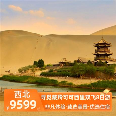 尋覓藏羚可可西里雙飛8日游優(yōu)選6晚網(wǎng)評4鉆酒店+青海湖網(wǎng)評3鉆酒店，河西走廊+絲綢之路