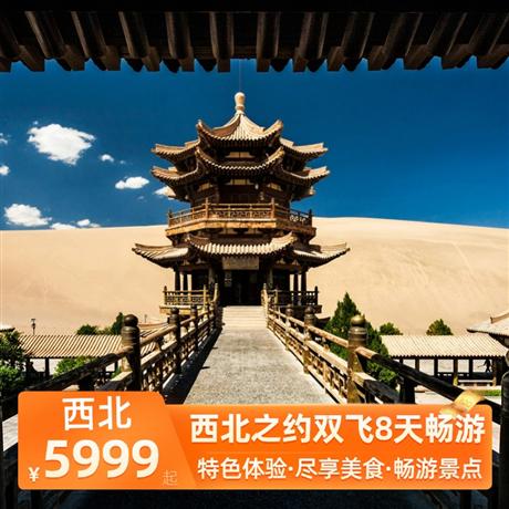 西北之約雙飛8天暢游全程舒適型酒店+張掖升級一晚網評四鉆酒店+大柴旦/德令哈+青海湖為干凈衛生雙標間