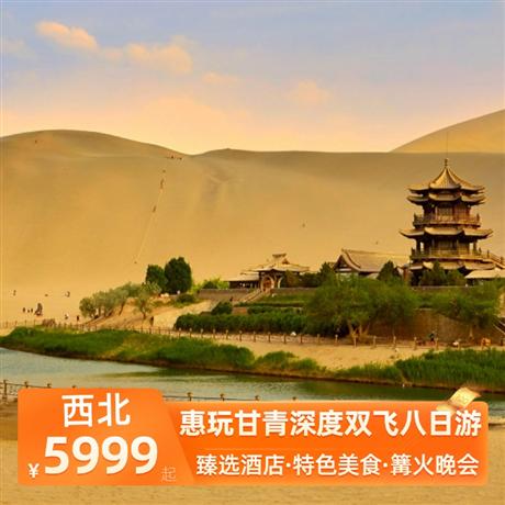 惠玩甘青深度雙飛八日游全程舒適型酒店+張掖升級豪華型酒店+大柴旦/青海湖為干凈衛(wèi)生雙標間