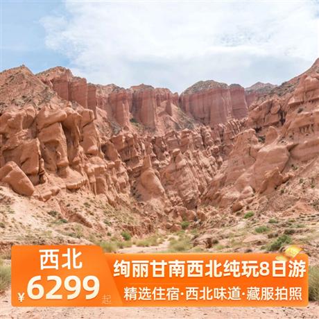 絢麗甘南西北純玩8日游全程網評四鉆酒店+夏河1晚網評三鉆酒店、特別安排一晚扎尕那民宿