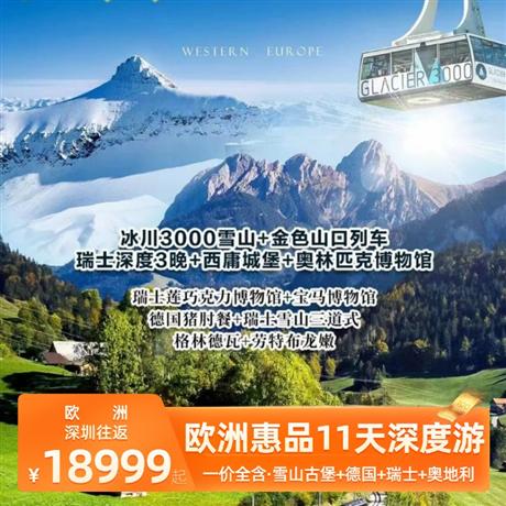 歐洲惠品11天深度游登上瑞士雪山冰川 3000，360 度飽覽壯美雪山風(fēng)景，享用三道式午餐