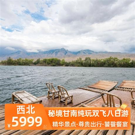 秘境甘南純玩雙飛八日游全程舒適酒店+升級一晚特色藏式園林酒店+一晚網評四鉆酒店+一晚天然溫泉酒店