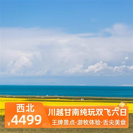 川越甘南純玩雙飛六日全程當地4星標準酒店，牦牛養生湯鍋+爾瑪羌家宴+藏式土火鍋