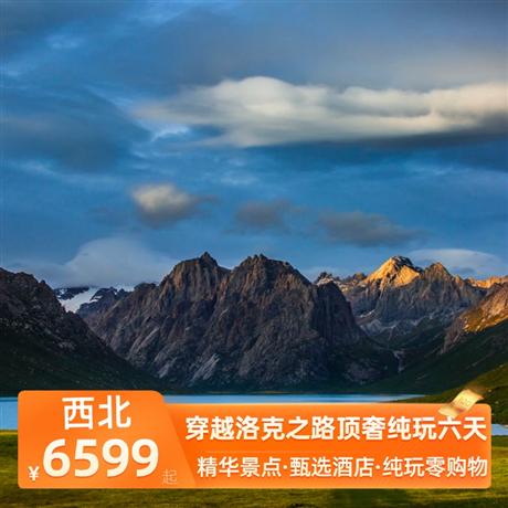 穿越洛克之路頂奢純玩六天程酒店嚴格執行網評鉆/星級標準，摒棄“準/當地/待評X星”等非標準套路式宣傳