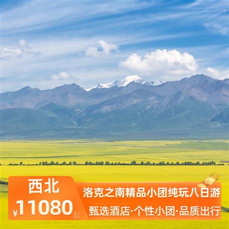 洛克之南精品小團(tuán)純玩八日游全程入住網(wǎng)評4鉆酒店，2-6人團(tuán)精品,小桑科草原+當(dāng)周草原+美仁草原