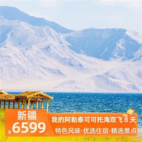 我的阿勒泰可可托海雙飛 8 天精選5晚當(dāng)?shù)厥孢m型酒店+升級(jí)2晚當(dāng)?shù)鼐W(wǎng)評(píng)4鉆酒店，特別安排品嘗新疆特色風(fēng)味