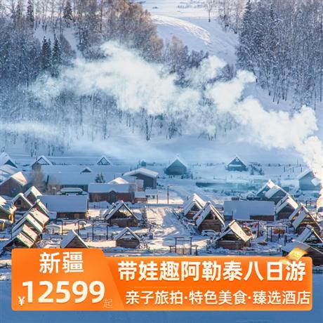 帶娃趣阿勒泰八日游酒店精選4晚網評四鉆+1晚四鉆沙漠主題酒店+1晚契巴羅衣牧場木屋+1晚精品酒店
