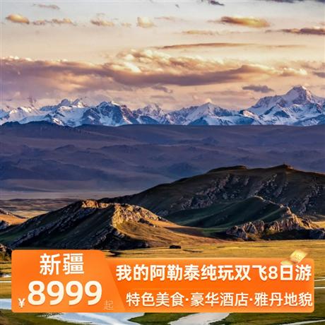 我的阿勒泰純玩雙飛8日游升級3晚網評4鉆酒店+1晚賈登峪景區酒店，賽里木湖“大西洋的最后一滴眼淚”一望無盡的賽湖藍
