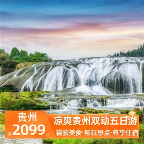 涼爽貴州雙動五日游全程升級3晚超豪華準五酒店，野雞坪景區內1晚特色豪華酒店