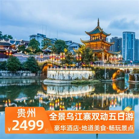 全景烏江寨雙動五日游全程入住2晚超豪華準五酒店，升級一晚安排入住【烏江寨】景區內超豪華準五酒店【暮山酒店】