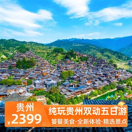 純玩貴州雙動五日游全程升級2晚超豪華準五酒店，特別安排西江景區內特色客棧，1晚準四舒適酒店