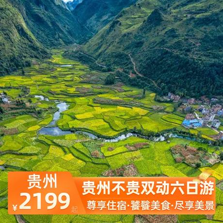 貴州不貴雙動六日游全程4晚當地準五超豪華酒店，特別安排西江景區內特色客棧