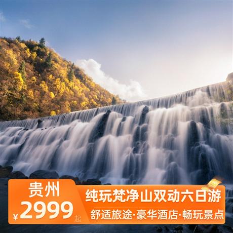 純玩梵凈山雙動六日游全程1晚準四豪華酒店，升級3晚當地準五超豪華酒店，特別安排西江景區內特色客棧