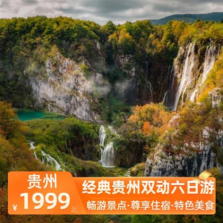 經典貴州雙動六日游全程4晚當地準五超豪華酒店，特別安排西江景區內特色客棧