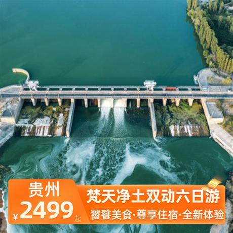 梵天凈土雙動六日游全程1晚準四豪華酒店，升級3晚當地準五超豪華酒店，特別安排西江景區內特色客棧
