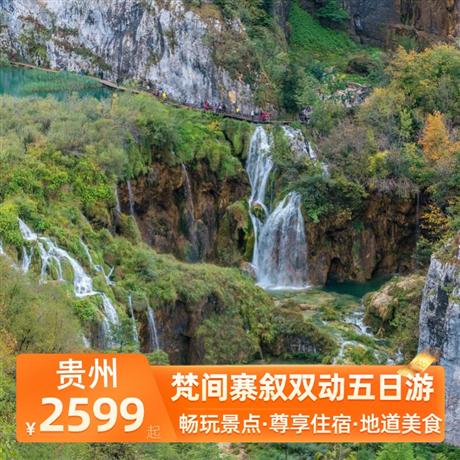 梵間寨敘雙動五日游奢享升級，全程3晚準五星超豪華酒店，1晚鎮遠準四豪華酒店
