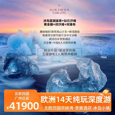 歐洲14天純玩深度之旅四星酒店+峽灣百年貴族酒店+冰島小鎮(zhèn)特色酒店，凝聚北歐簡(jiǎn)約設(shè)計(jì)風(fēng)格
