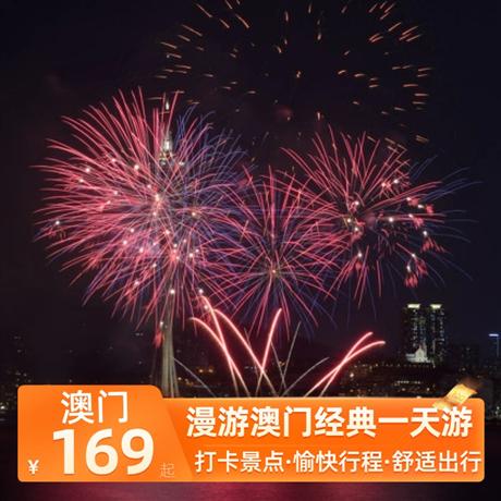 漫游澳門經典一天游午餐享用葡式/中式商務套餐（四選一商務套餐）