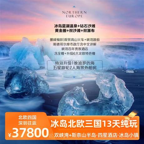 優(yōu)質(zhì)冰島北歐三國(guó)13天純玩趣游四星酒店+冰島小鎮(zhèn)特色酒店，凝聚北歐簡(jiǎn)約設(shè)計(jì)風(fēng)格，中西餐相結(jié)合