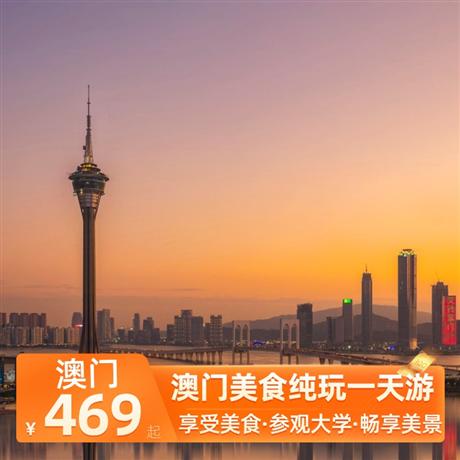 澳門美食純玩一天游澳門國際五星酒店自助餐或米其林餐廳