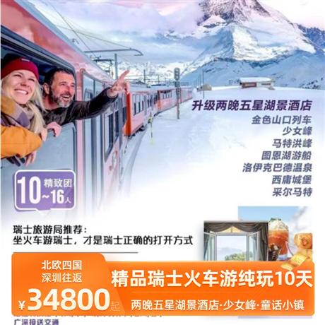 精品瑞士火車游純玩10天精選市區(qū)四星酒店，三城 2 晚連住，特別升級兩晚五星湖景酒店，將游覽與度假完美結(jié)合
