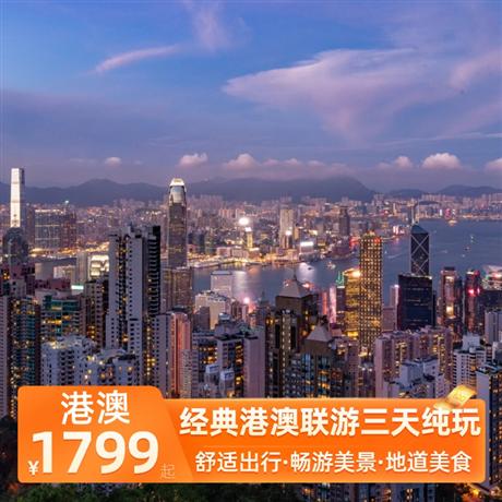 經(jīng)典港澳聯(lián)游三天純玩香港本地酒樓用午餐，七菜一湯