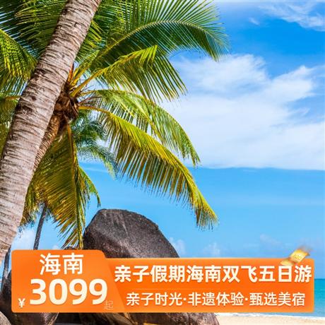 親子假期海南雙飛五日游陵水富力凱悅酒店，海花島歐堡酒店，澄邁希爾頓逸林度假酒店