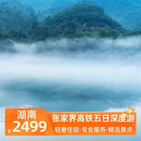 張家界高鐵五日深度游全程入住網評4鉆酒店享受尊貴禮遇，首選高鐵直達張家界