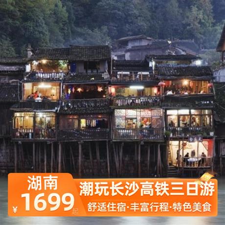 潮玩長沙高鐵三日游涵蓋長沙一地網(wǎng)紅景點(diǎn)，2晚夜宿長沙，逛街超便利