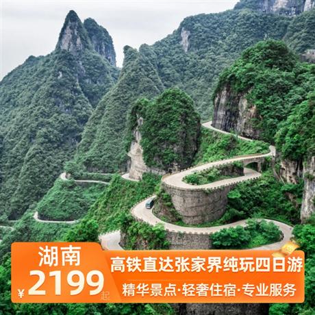 高鐵直達張家界純玩四日游全程入住網評4鉆酒店，享受尊貴禮遇，體驗極致舒適