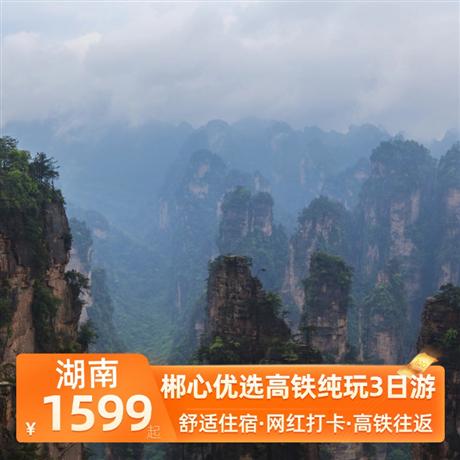 郴心優(yōu)選高鐵純玩3日游網(wǎng)紅打卡高椅嶺， 5A景點(diǎn)東江湖，仰天湖大草原--中國(guó)最南端的高山草原