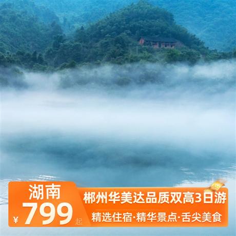 郴州華美達品質雙高3日游兩晚入住郴州華美達酒店，滿房則升級入住攜程四鉆酒店