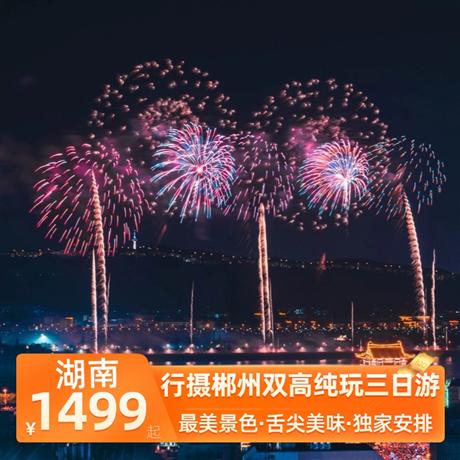 行攝郴州雙高純玩三日游兩晚市區(qū)準(zhǔn)四酒店-郴州鼎維大酒店或郴州國際大酒店或中天大酒店或雄森或華美達(dá)同等級酒店