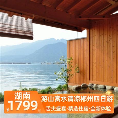 游山賞水清涼郴州四日游2 晚郴州當地準四星，入住 1 晚當地唯一一家白金五星酒店-莽山森林溫泉度假酒店